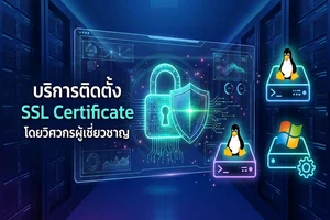 7. บริการติดตั้ง SSL Certificate ครอบคลุมทุกระบบ