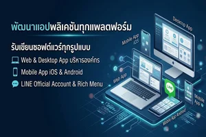 พัฒนาแอปพลิเคชัน & IoT