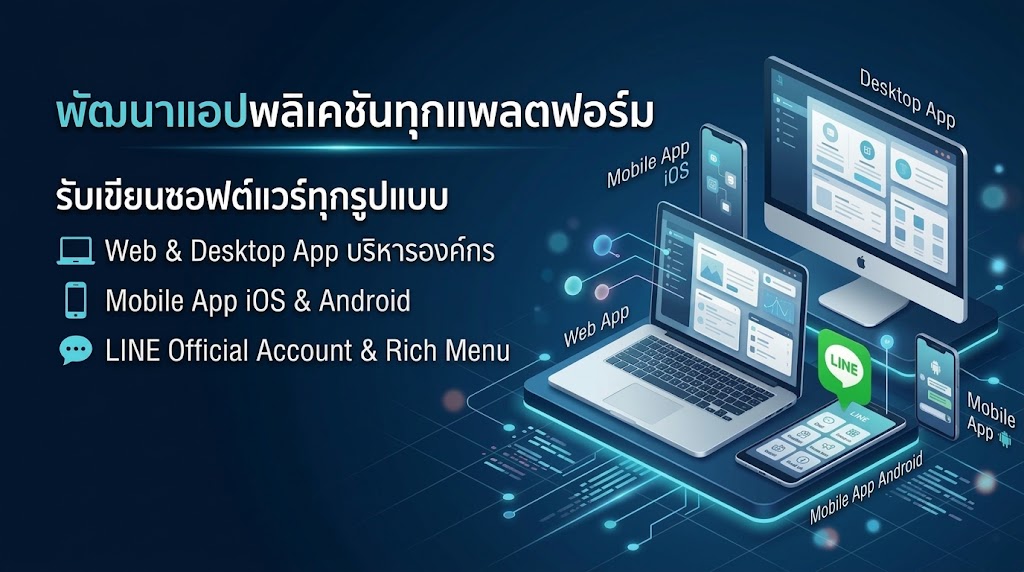 4. พัฒนาแอปพลิเคชัน (Desktop, Web, Mobile App)