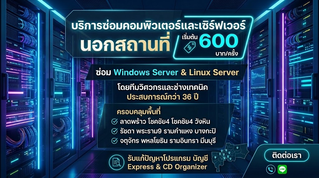 11. บริการซ่อมคอมพิวเตอร์ นอกสถานที (Onsite / Remote)